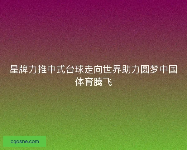 星牌力推中式台球走向世界助力圆梦中国体育腾飞