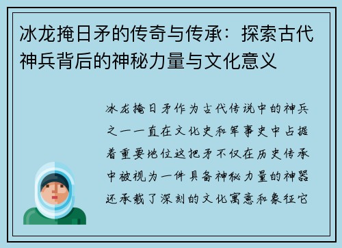 冰龙掩日矛的传奇与传承：探索古代神兵背后的神秘力量与文化意义