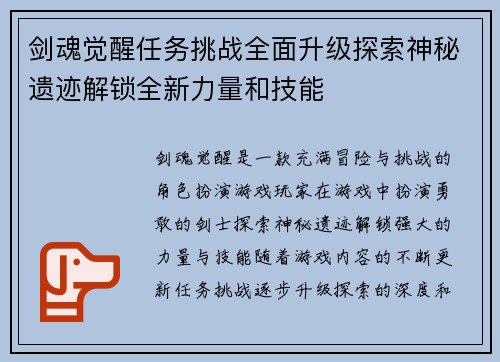 剑魂觉醒任务挑战全面升级探索神秘遗迹解锁全新力量和技能