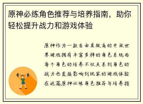 原神必练角色推荐与培养指南，助你轻松提升战力和游戏体验
