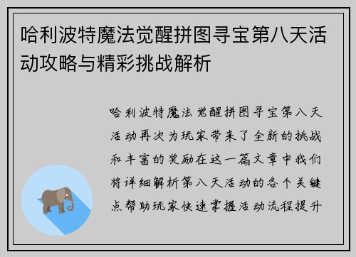 哈利波特魔法觉醒拼图寻宝第八天活动攻略与精彩挑战解析