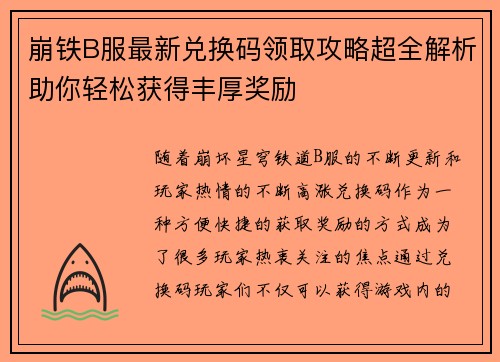 崩铁B服最新兑换码领取攻略超全解析助你轻松获得丰厚奖励