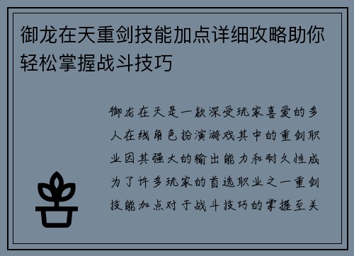 御龙在天重剑技能加点详细攻略助你轻松掌握战斗技巧