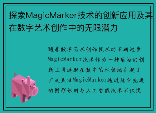 探索MagicMarker技术的创新应用及其在数字艺术创作中的无限潜力