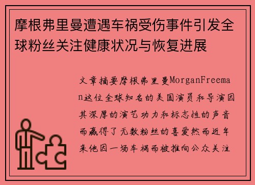 摩根弗里曼遭遇车祸受伤事件引发全球粉丝关注健康状况与恢复进展