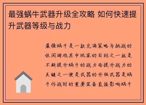 最强蜗牛武器升级全攻略 如何快速提升武器等级与战力