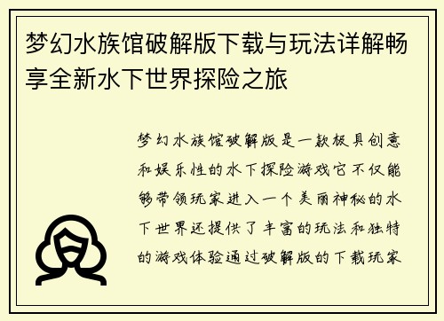 梦幻水族馆破解版下载与玩法详解畅享全新水下世界探险之旅