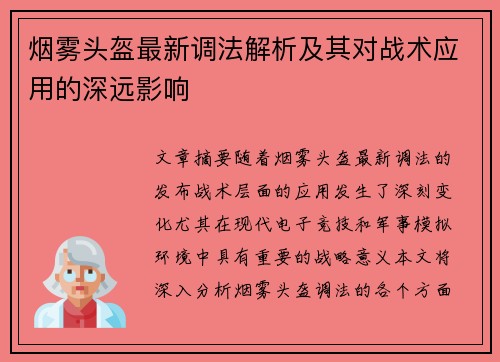 烟雾头盔最新调法解析及其对战术应用的深远影响