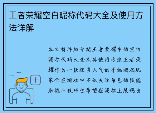 王者荣耀空白昵称代码大全及使用方法详解