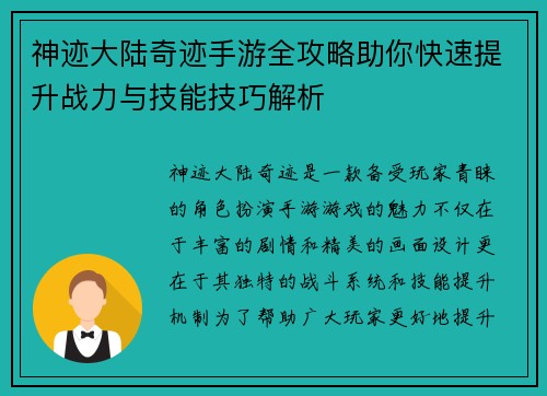 神迹大陆奇迹手游全攻略助你快速提升战力与技能技巧解析