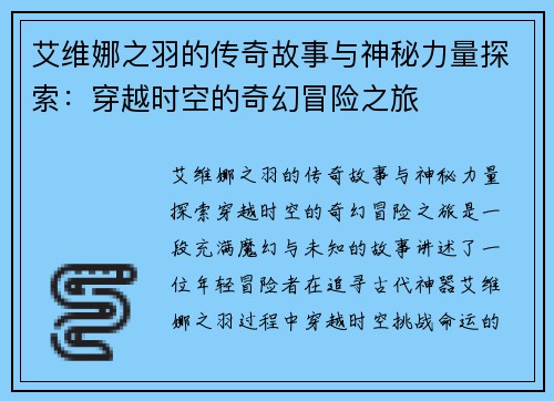艾维娜之羽的传奇故事与神秘力量探索：穿越时空的奇幻冒险之旅