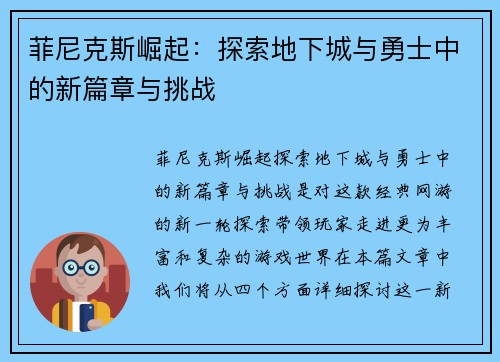 菲尼克斯崛起：探索地下城与勇士中的新篇章与挑战