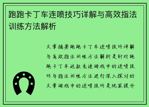 跑跑卡丁车连喷技巧详解与高效指法训练方法解析