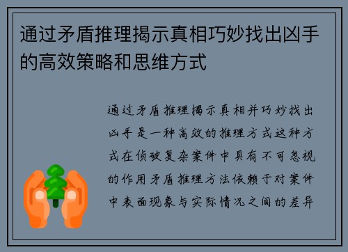 通过矛盾推理揭示真相巧妙找出凶手的高效策略和思维方式