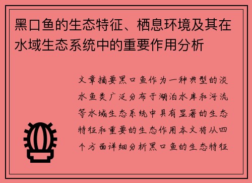 /uploads/images/20250929/hei-kou-yu-de-sheng-tai-te-zheng-qi-xi-huan-jing-ji-qi-zai-shui-yu-sheng-tai-xi-tong-zhong-de-zhong-yao-zuo-yong-fen-xi.webp