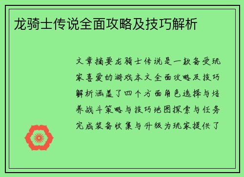 龙骑士传说全面攻略及技巧解析