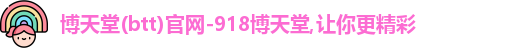博天堂网址